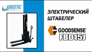 ЕЛЕКТРИЧНИЙ ШТАБЕЛЕР GOODSENSE FBD15J [upl. by Anelahs746]