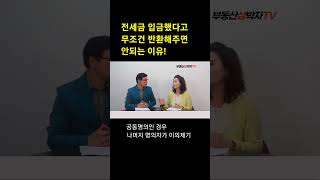 전세금 이렇게 주면 큰일납니다 [upl. by Persian]