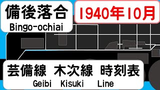 【時刻表新旧比較】1940年10月備後落合駅 芸備線木次線 JAPAN BINGOOCHIAI station GEIBI KISUKI LINE time table 1940 [upl. by Ijnek828]