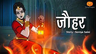 Jauhar Horror Story  जौहर  भूत की कहानियां  Hindi Horror Stories  Scary Pumpkin  Animated Films [upl. by Thorma]