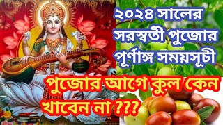 2024 Saraswati Puja  সরস্বতী পূজা 2024  Saraswati puja 2024 date and time Saraswati Puja2024date [upl. by Nivlam]