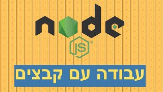 מדריך Nodejs  קריאה לקבצים וכתיבה לקבצים [upl. by Meghann]