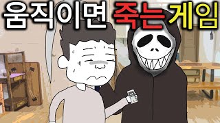 움직이면 죽는 게임 B행 스릴러 [upl. by Hopfinger]