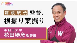 【大会直前！箱根駅伝監督に聞く】早稲田大学花田勝彦監督「個か、チームか。まだまだやらないといけないことがある」 [upl. by Hanway]