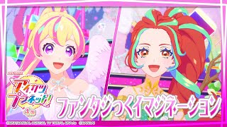 アイカツプラネット！ミュージックビデオ『ファンタジっくイマジネーション』をお届け♪ [upl. by Ethelyn]