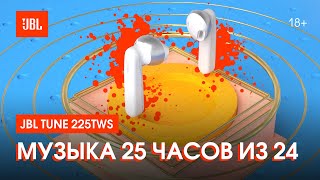 JBL Tune 225TWS твой личный концерт [upl. by Trill]