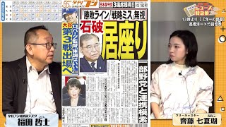 【石破居座り】安倍元首相に詫びてほしい。安倍派５人衆萩生田死守。石破政権に怒り。５０議席増立民。国民民主４倍躍進と保守党３議席獲得。イスラエルがイランに反撃【夕刊フジニュース特急便】1028 [upl. by Clarissa675]