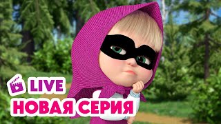 🔴 ПРЯМОЙ ЭФИР LIVE Маша и Медведь💥 НОВАЯ СЕРИЯ 💥 Тайное общество секретных помощников 🐷🐰👌 [upl. by Godfree]