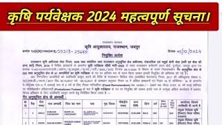 कृषि पर्यवेक्षक भर्ती 2024 महत्वपूर्ण सूचना ‼️ Agriculture supervisor 2024 Important Notice [upl. by Goran]