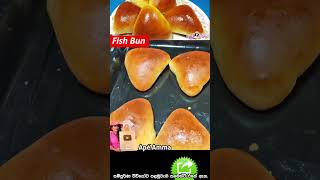 මාළු පාන් හරියට නමන ක්‍රමය How to make fish bun by Apé Amma [upl. by Winona]