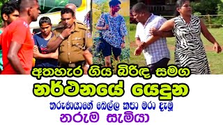 සැමිය හැර ගිය බිරිඳ සමග නටපු තරුනයාගේ බෙල්ල කපලා මරලා Rowan Production [upl. by Gnet]