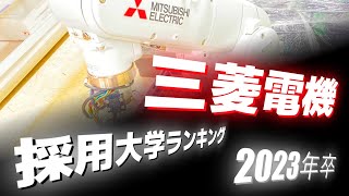 三菱電機（MITSUBISHI ELECTRIC）採用大学ランキング【2023年卒】 [upl. by Sonahpets670]