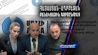 live  ՀայաստանԱդրբեջան բանակցային գործընթաց [upl. by Asilaj]