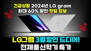 LG 그램 2024 신학기 특가 📢 lg gram 14인치 15인치 노트북 추천 🔥 최저가 핫딜 할인 정보 싸게 사는법 [upl. by Noret]