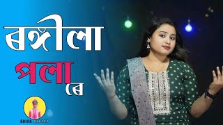 Rongila Pola Re ।। ৰঙ্গীলা পলা ৰে।। gulshanaParbin ।। Arifaakhtar।। newbanglasong [upl. by Naoh]