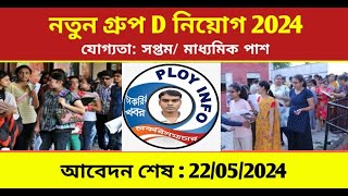 🌀 WB Group D Recruitment 2024 🔴 Cochin Shipyard Recruitment 2024 🍅 CSL Recruitment 2024 🍓 [upl. by Shanney]