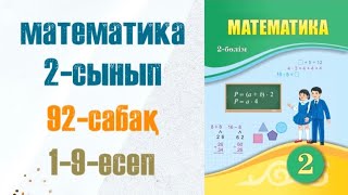 Математика 2сынып 92сабақ 19есеп [upl. by Elleinnod]