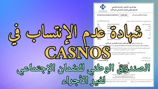 كيفية إستخراج شهادة عدم الإنتساب في CASNOS الصندوق الوطني للضمان الإجتماعي لغير الأجراء [upl. by Gotthelf]