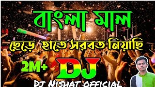 Bangla Mal Chere Hate Sorbot Niachi Remix Dj Bangla Mal Dj song  Sob Kisu Chaira Ami Shad hoyechi [upl. by Collins207]