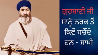 Sant Gurbachan Singh Ji Bhindranwale Bachan 4 4 Min ਗੁਰਬਾਣੀ ਨਰਕ ਤੋਂ ਬਚੌਂਦੇ ਹਨ [upl. by Floria997]