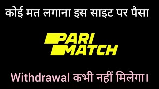 Parimatch bet site Fully Fake dont Deposit this site  Withdrawal कभी नहीं मिलेगा [upl. by Nobel]