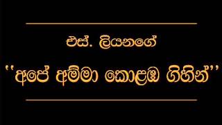 Ape Amma Kolomba Gihilla S Liyanage [upl. by Digdirb]