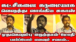 கட்சிகளை கடுமையாக வெளுத்து வாங்கிய சுகாஸ்  மோதி பார்ப்போம் எனவும் சவால்  KSugash  ST Suman [upl. by Iruahs]