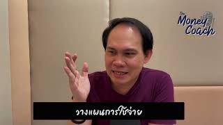 EP7 เรียนจบใหม่ วางแผนการเงินอย่างไร  The Money Coach Podcast [upl. by Lamp]