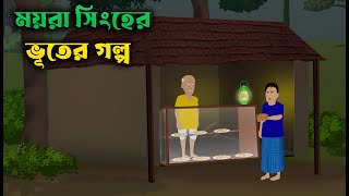 Moira Singher Bhuter Golpo  bangla bhuter golpo story  horror story cartoon  bhuter cartoon [upl. by Ahsiei]