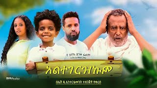 አልተገረዝኩም  Ethiopian Movie Altegerezekum 2023 Full Length Ethiopian Film Altegerezkum 2023 [upl. by Annahahs811]