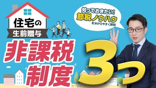 住宅を生前贈与する際に使える「非課税制度３つ」を解説 生前贈与 贈与税 [upl. by Sharyl]