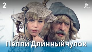 Пеппи Длинныйчулок 2 серия [upl. by Blockus]