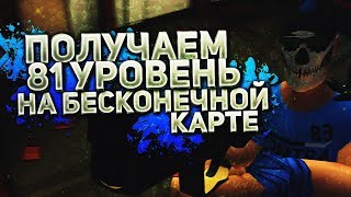 Получаем 81 уровень на бесконечной карте  Как создать такую карту [upl. by Millard]