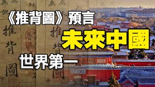 🔥🔥清朝奇人預言 「救劫聖人」在中國❗《推背圖》預言中華「萬國來朝」的盛世將應驗❓ [upl. by Coplin]