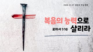 2024년 1월 7일 안양감리교회 중등부 온라인 예배 로마서 116 [upl. by Inoliel]