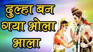 Shiva Bhajan  Dulha Ban Gaya Bhola Bhala  दूल्हा बन गया भोला भला  Manish Tiwari [upl. by Mulford]