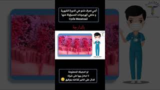 الدورة الشهرية cycle Menstruel ترند اكسبلور [upl. by Alegnad959]