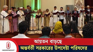 বঙ্গভবনে সন্ধ্যা ৭টায় শপথ নেবেন অন্তত চার থেকে পাঁচজন নতুন উপদেষ্টা  Interim Govt  Independent TV [upl. by Kcerb]