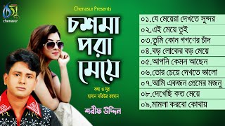 Chosma Pora Meye । চশমা পরা মেয়ে । Sharif Uddin । Hasan Motiur Rahman । Full Audio Album 2020 [upl. by Vashti898]