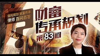 【律师百问百答】第83问 外国设立人信托是什么？ [upl. by Bradshaw]