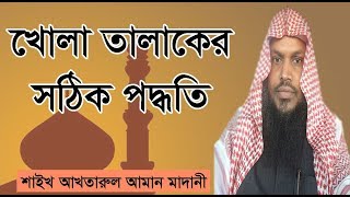 Khola Talaker Niom Sheikh Akhtarul Aman Madani [upl. by Geneva]