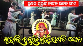 ଗୁହାରି କରୁଛି ମୁହିଁ ପ୍ରଣତି ଘେନ 🙏Koraputia Natok Bhajan Song  Gopa Guru  Ghiuri Natak Bhuban Guru [upl. by Solorac525]