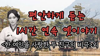 🌙1시간연속 재미있는 옛날이야기모음🌙한 여인을 사랑한 두 친구의 비극 외중간광고없음전래동화오디오북잠자리동화수면동화어른동화 [upl. by Rolo613]