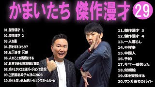 かまいたち 傑作漫才コント29【睡眠用・作業用・ドライブ・高音質BGM聞き流し】（概要欄タイムスタンプ有り） [upl. by Luahs]