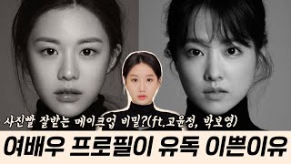 Subs여배우 프로필 사진빨 잘받는 이유 따로 있다 ft사진빨 잘받는방법 사진빨 안받는 얼굴 특징 고윤정메이크업 박보영메이크업 l 인보라 INBORA [upl. by Lramaj]