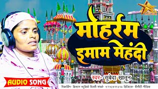 मोहर्रम इमाम मेंहदी  Subeda Khatoon  Moharram Imam Mehandi  Bhojpuri Muharram Song 2023 [upl. by Ariak]