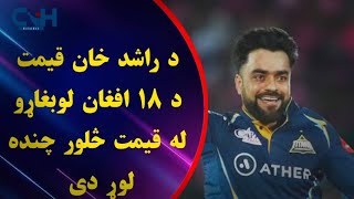 Rashid Khans price is several times higher than the 18 Afghan players in IPL [upl. by Eugeniusz]