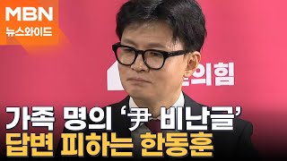 분열 소용돌이 된 국민의힘 당원게시판…한동훈 quot일일이 거론 안 해quot 왜 뉴스와이드 [upl. by Ahsei60]