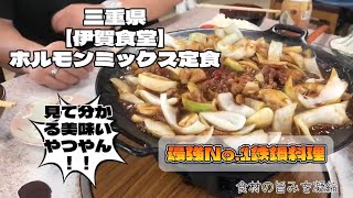 三重県超有名店【伊賀食堂】ホルモンミックス [upl. by Aleetha]