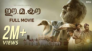 EeMaYau  Malayalam Full Movie  OPM  Lijo Jose Pellissery  Vinayakan  Chemban Vinod [upl. by Nylatsyrc]